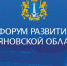Алексей Русских на Форуме развития обозначит приоритеты Ульяновской области до 2036 года - Министерство экономразвития