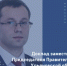 Серия заслушиваний членов Правительства: Руслан Хайрудинов представит доклад о результатах деятельности за 2025 год - Общественная палата Ульяновской области