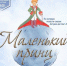 Ульяновские музыканты исполнят сказку «Маленький принц» - Ulpravda.Ru