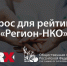 Приглашаем пройти опрос для рейтинга «Регион-НКО» - Общественная палата Ульяновской области