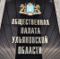 В Ульяновском ЗСО утвердили 20 членов обновлённой Общественной палаты - Ulyanovsk.Express