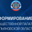 Парламентарии избрали треть нового состава Общественной палаты - Общественная палата Ульяновской области