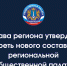 Глава региона утвердил треть нового состава Общественной палаты - Общественная палата Ульяновской области