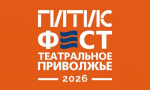 В Саратове открылся фестиваль «ГИТИСФЕСТ. Театральное Приволжье 2026»
