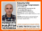 В Димитровграде без вести пропал 67-летний Александр Башлычёв