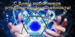 Поздравление с Днём работника атомной промышленности